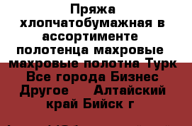 Пряжа хлопчатобумажная в ассортименте, полотенца махровые, махровые полотна Турк - Все города Бизнес » Другое   . Алтайский край,Бийск г.